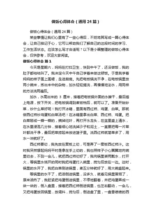做饭心得体会（通用24篇）