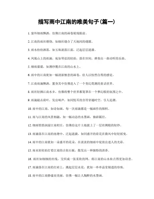描写雨中江南的唯美句子(精选两篇)