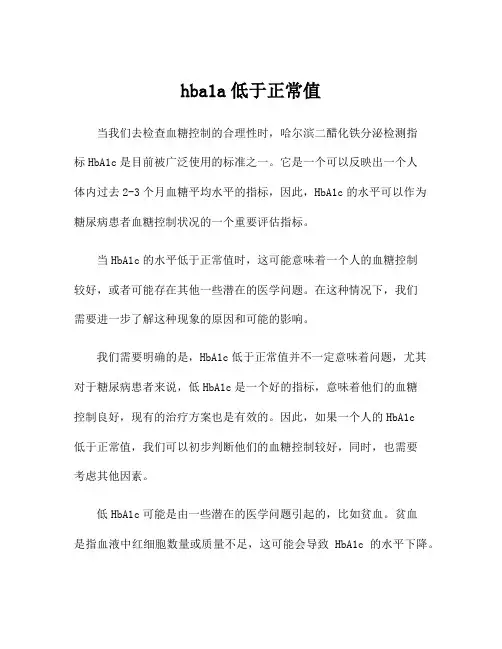 hba1a低于正常值