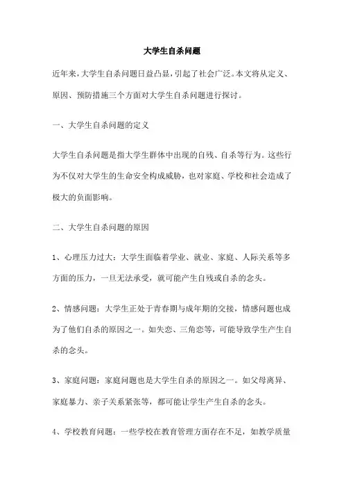 大学生自杀问题