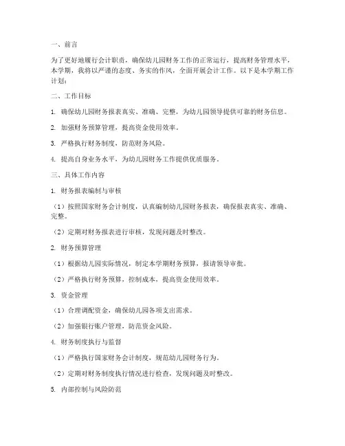 幼儿园会计本学期工作计划