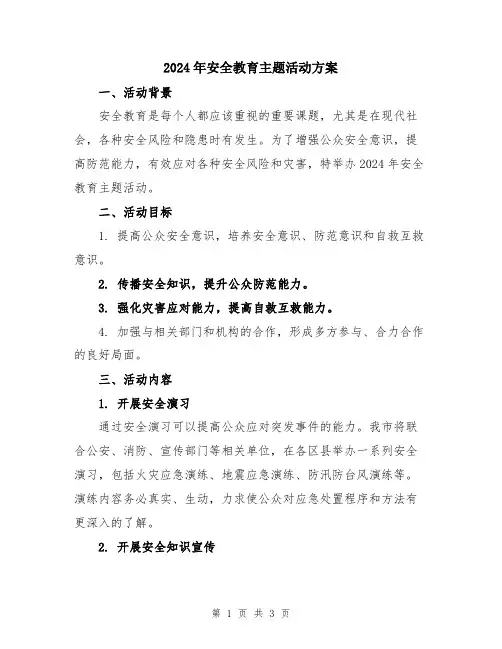 2024年安全教育主题活动方案