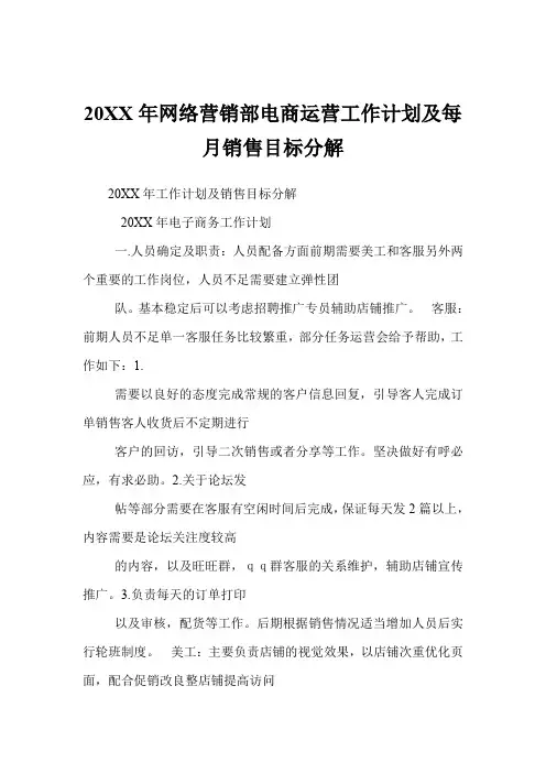 2016年网络营销部电商运营工作计划及每月销售目标分解