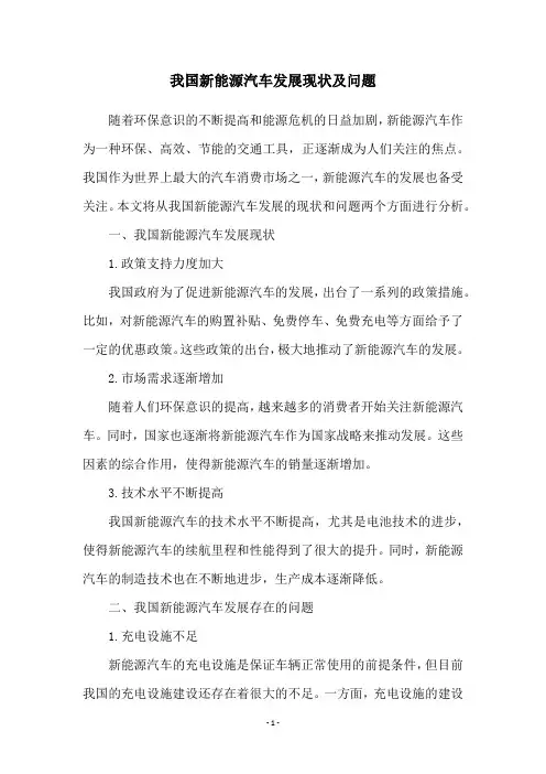 我国新能源汽车发展现状及问题