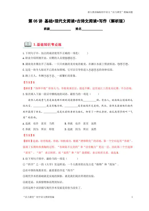 八年级语文辅导讲义第05讲 基础+现代文阅读+古诗文阅读+写作(解析版)