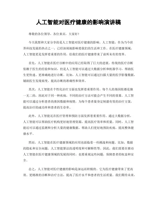 人工智能对医疗健康的影响演讲稿