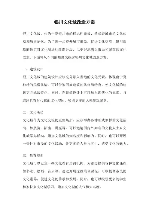 银川文化城改造方案