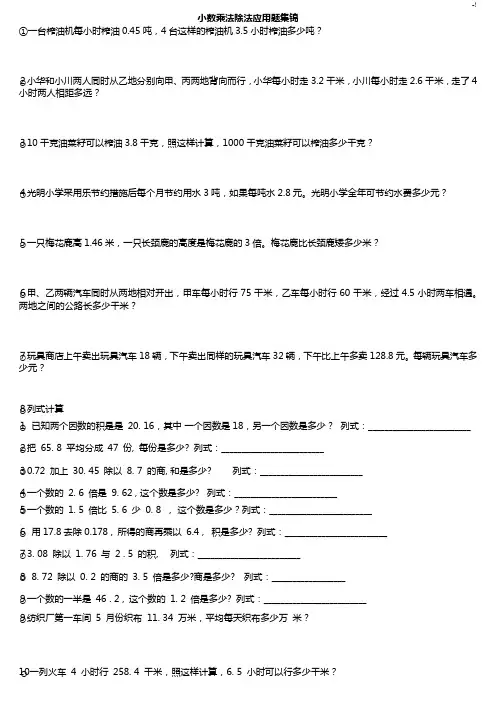 小数乘法除法应用题整理汇编(全面))
