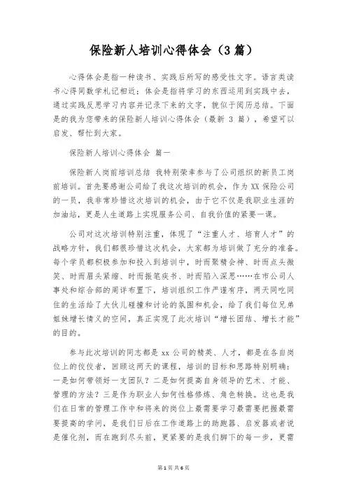 保险新人培训心得体会(3篇)
