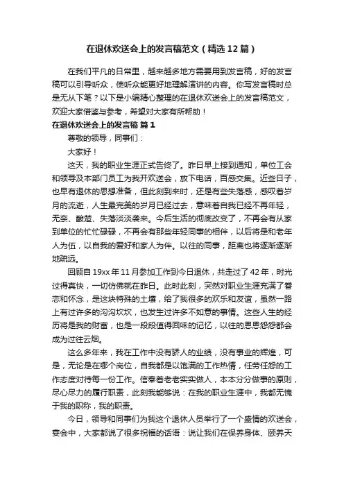 在退休欢送会上的发言稿范文（精选12篇）