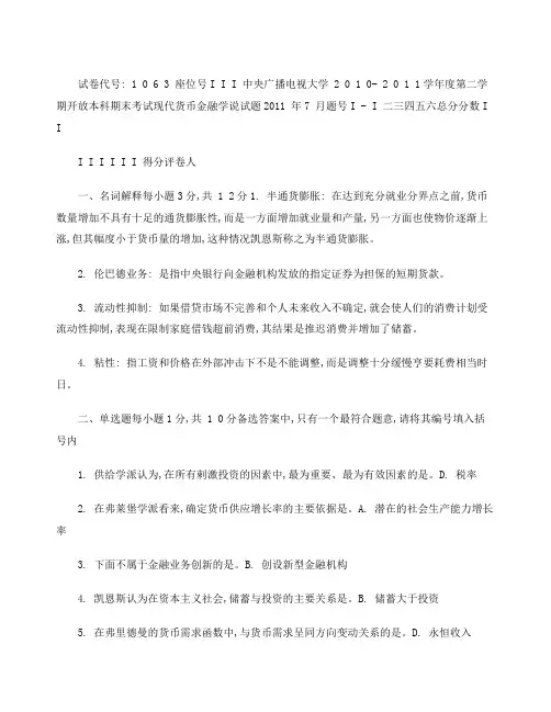 中央广播电大“现代货币金融学说”考试试题及答案精