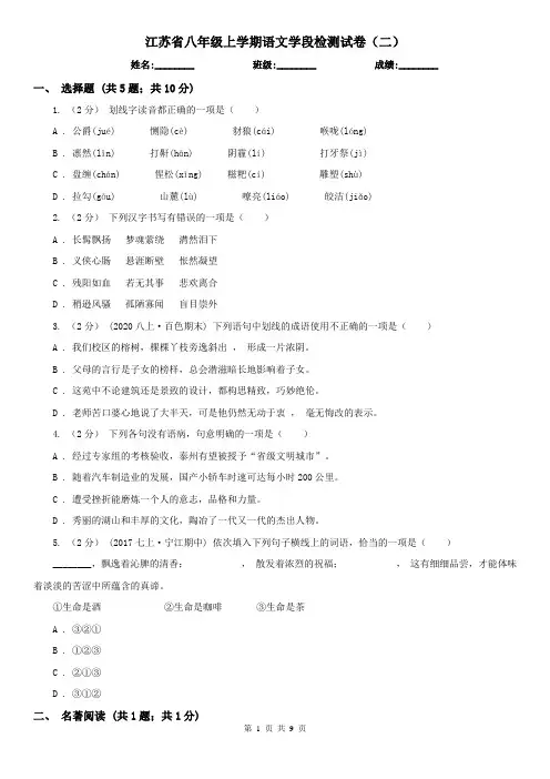 江苏省八年级上学期语文学段检测试卷(二)