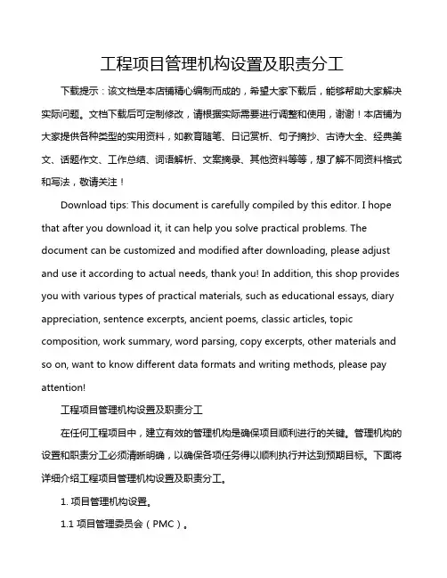工程项目管理机构设置及职责分工