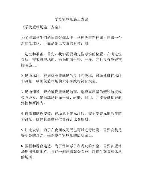学校篮球场施工方案