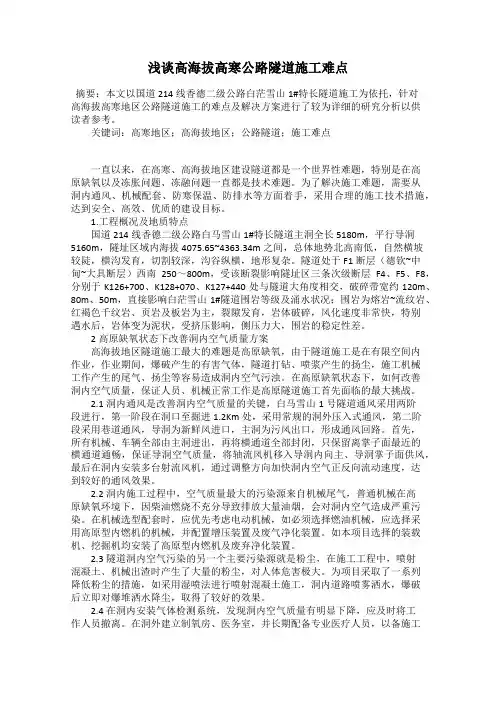 浅谈高海拔高寒公路隧道施工难点