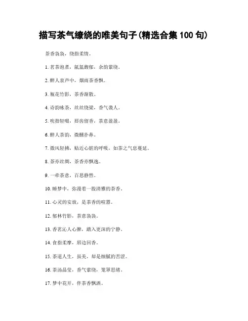 描写茶气缭绕的唯美句子(精选合集100句)