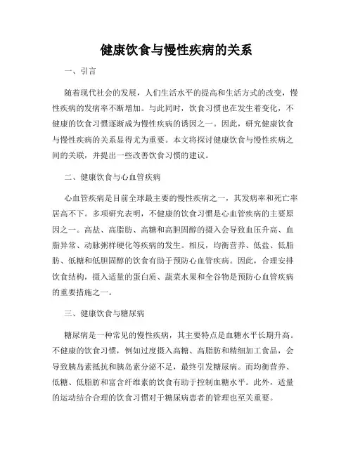 健康饮食与慢性疾病的关系