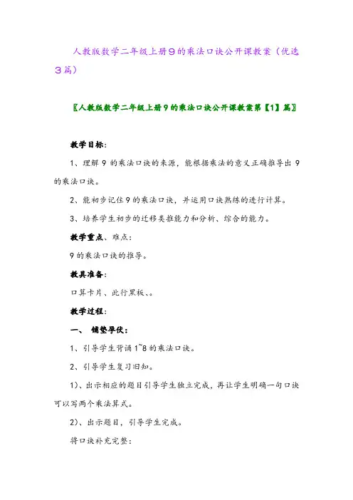 2023年人教版数学二年级上册9的乘法口诀公开课教案(优选3篇)