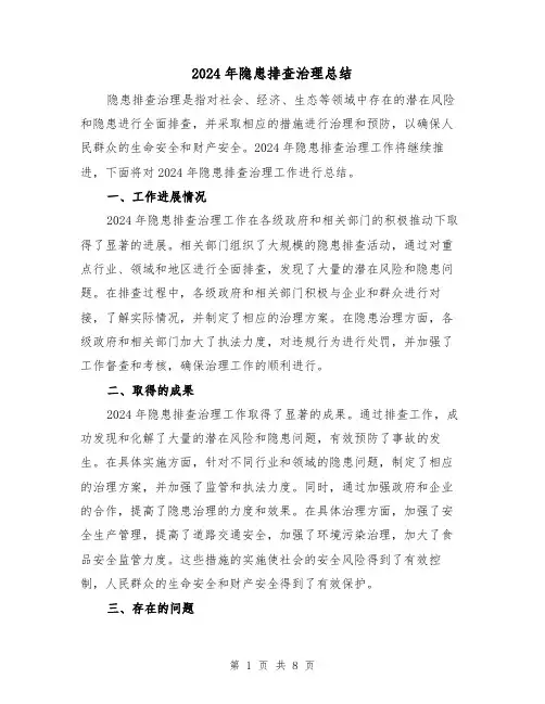 2024年隐患排查治理总结（3篇）