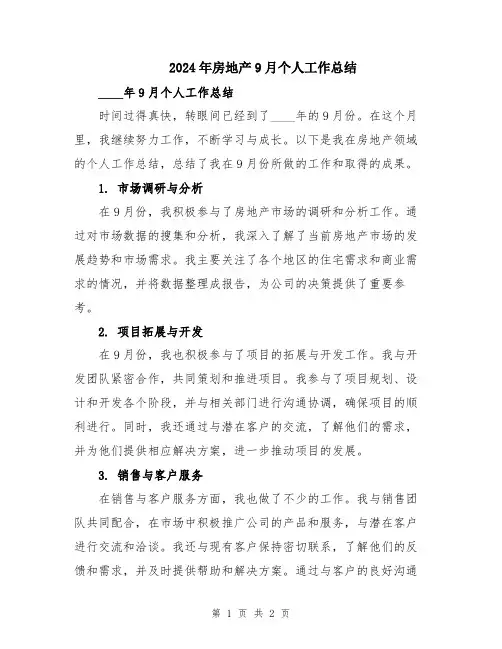 2024年房地产9月个人工作总结