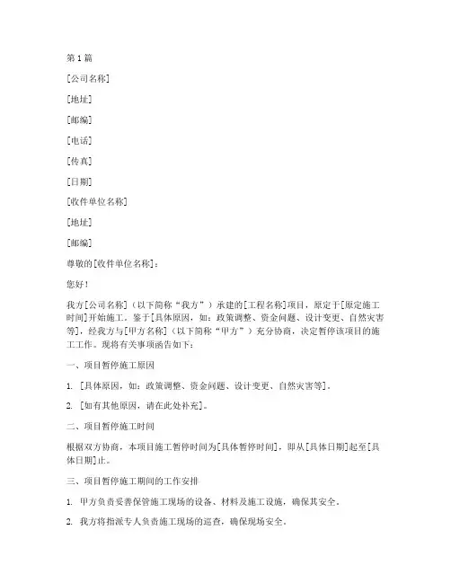 工程暂停施工接收函模板(3篇)