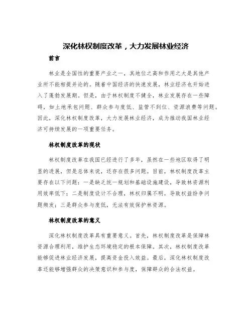 深化林权制度改革  大力发展林业经济范文