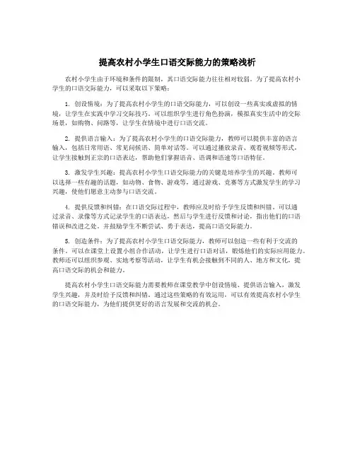 提高农村小学生口语交际能力的策略浅析