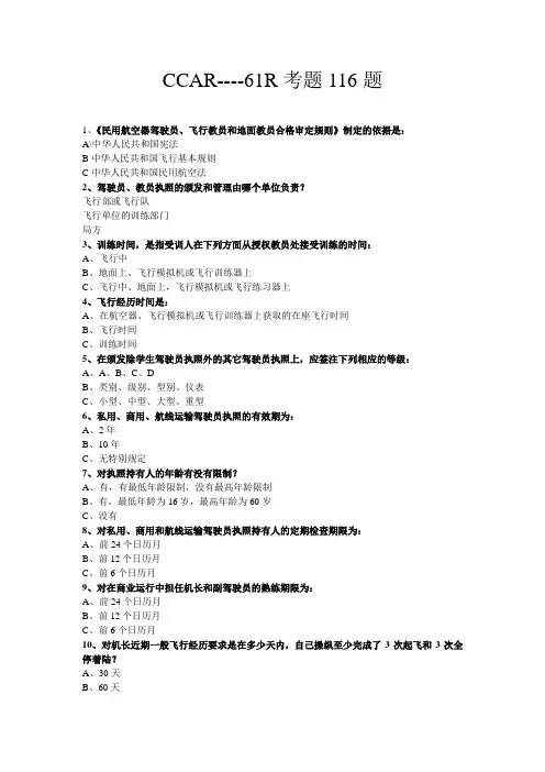 CCAR61考题(116题)