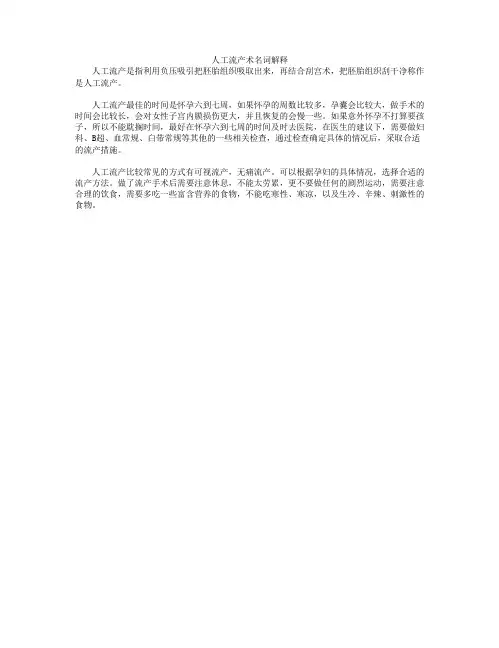 人工流产术名词解释