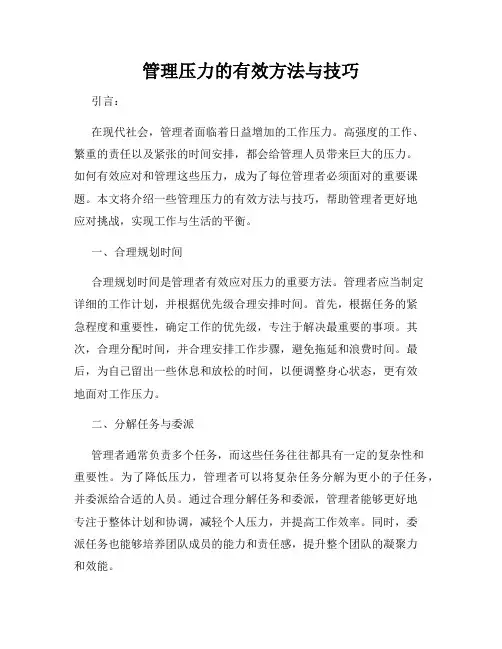管理压力的有效方法与技巧