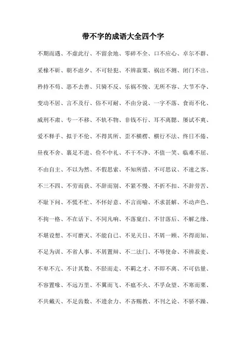 带不字的成语大全四个字