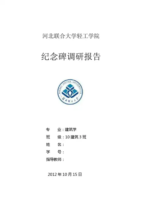 纪念碑调研报告