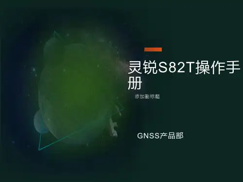 南方S82T操作手册