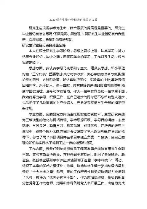 2020研究生毕业登记表自我鉴定3篇_毕业生自我鉴定_
