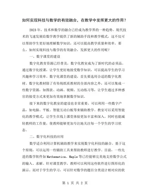 如何实现科技与数学的有效融合,在教学中发挥更大的作用？