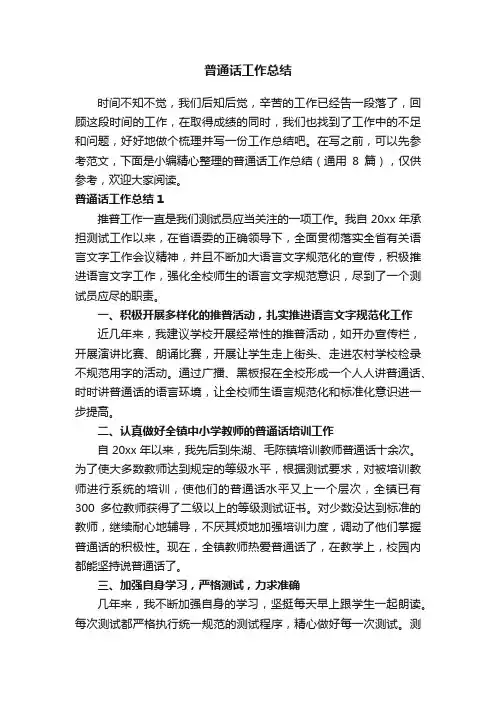 普通话工作总结（通用8篇）