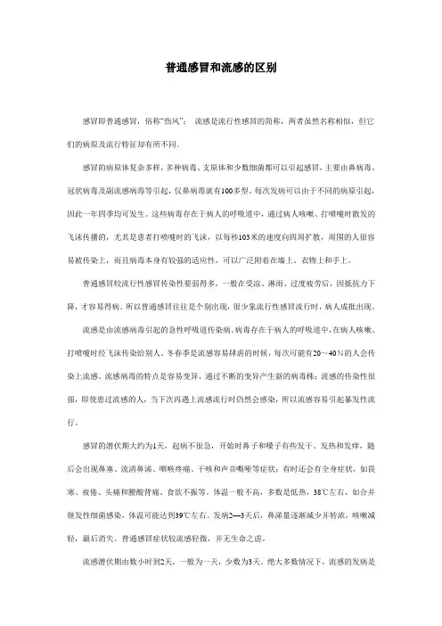 普通感冒和流感的区别