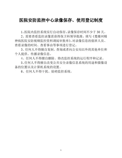 医院安防监控中心录像保存、使用登记制度【医院安全保卫管理制度】