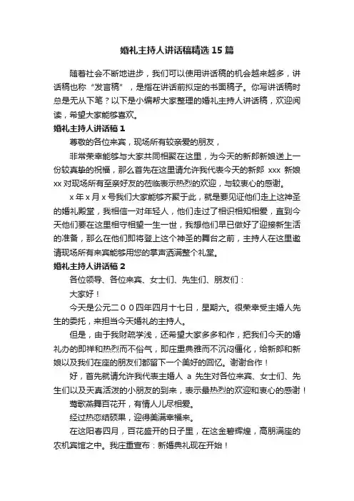 婚礼主持人讲话稿精选15篇