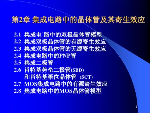 集成电路中的晶体管及寄生效应