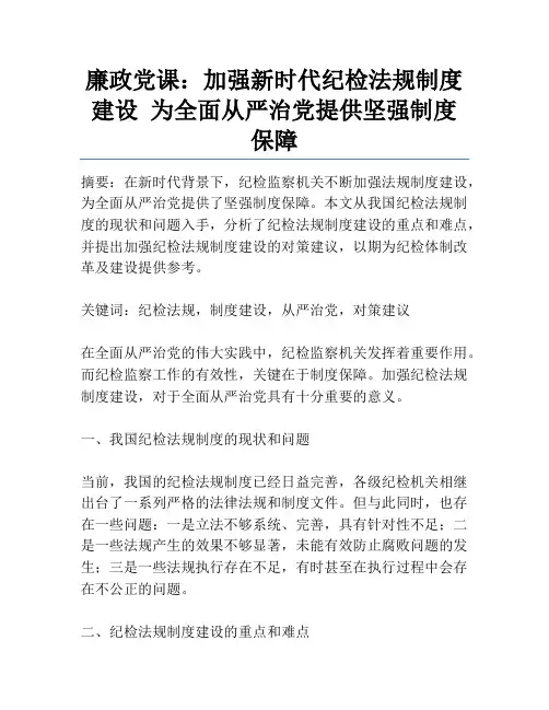 廉政党课：加强新时代纪检法规制度建设 为全面从严治党提供坚强制度保障
