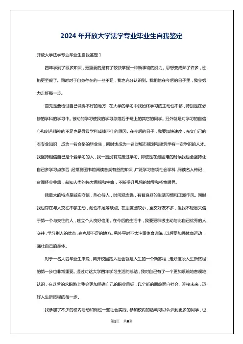 2024年开放大学法学专业毕业生自我鉴定