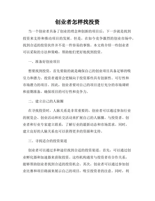 创业者怎样找投资