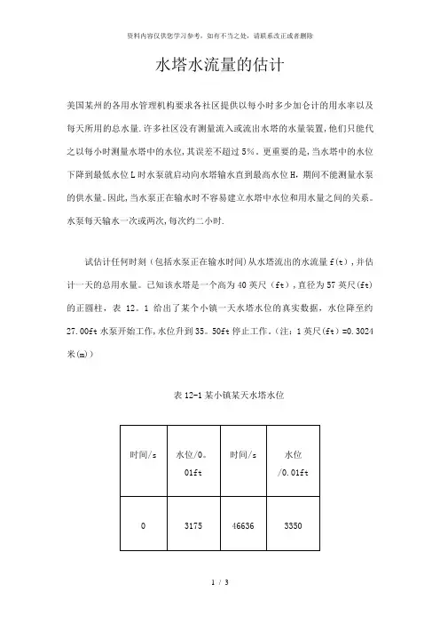 【精品】水塔水流量的估计建模问题