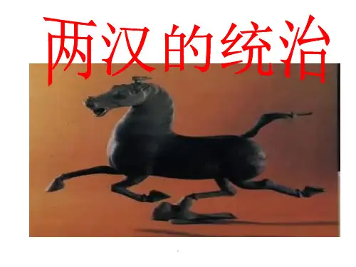 两汉的政治制度ppt课件