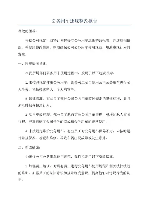 公务用车违规整改报告