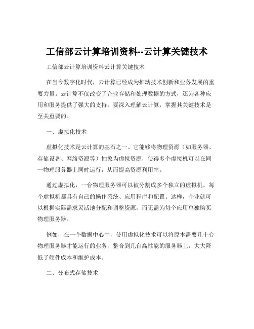 工信部云计算培训资料--云计算关键技术