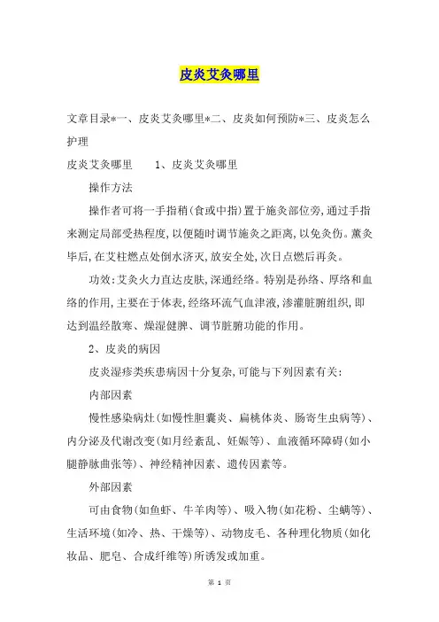 皮炎艾灸哪里