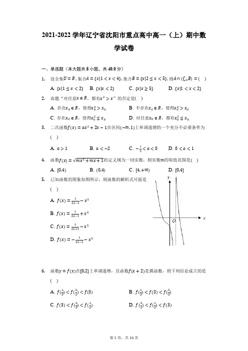 2021-2022学年辽宁省沈阳市重点高中高一(上)期中数学试卷(附详解)