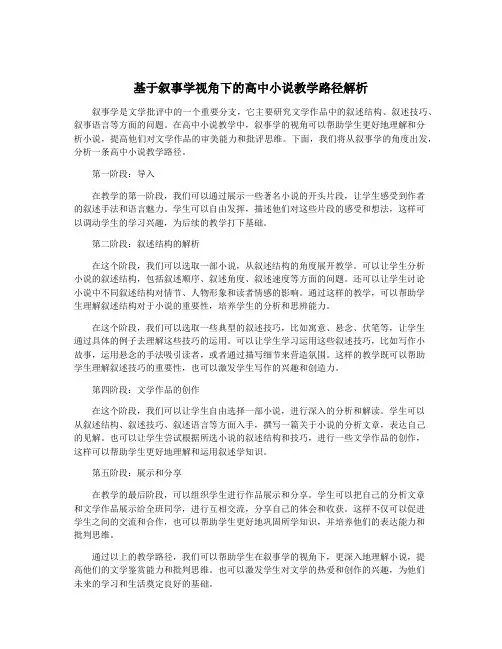 基于叙事学视角下的高中小说教学路径解析